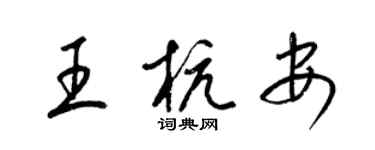 梁錦英王杭安草書個性簽名怎么寫