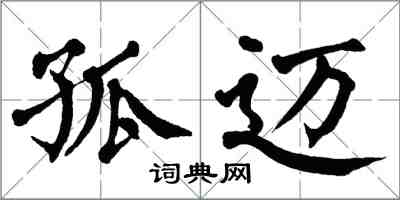 翁闓運孤邁楷書怎么寫