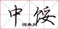 荊霄鵬中餒行書怎么寫