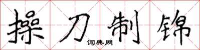 侯登峰操刀制錦楷書怎么寫