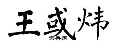 翁闓運王或煒楷書個性簽名怎么寫