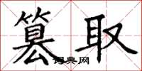 丁謙篡取楷書怎么寫