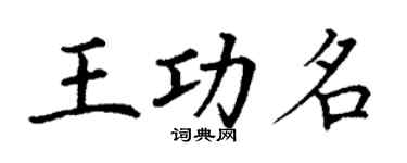 丁謙王功名楷書個性簽名怎么寫