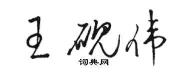 駱恆光王硯偉草書個性簽名怎么寫