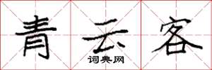 袁強青雲客楷書怎么寫