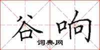 田英章谷響楷書怎么寫