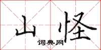 田英章山怪楷書怎么寫
