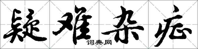 胡問遂疑難雜症行書怎么寫