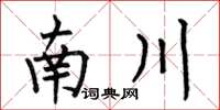 何伯昌南川楷書怎么寫