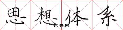 侯登峰思想體系楷書怎么寫