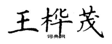 丁謙王樺茂楷書個性簽名怎么寫