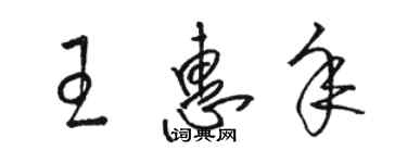 駱恆光王惠年草書個性簽名怎么寫