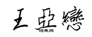 王正良王亞戀行書個性簽名怎么寫