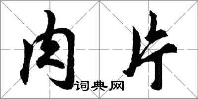 胡問遂肉片行書怎么寫