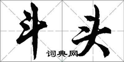 胡問遂鬥頭行書怎么寫