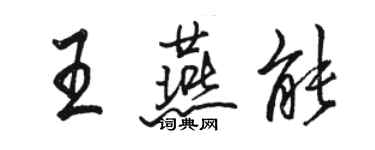 駱恆光王燕能行書個性簽名怎么寫