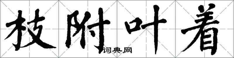 翁闓運枝附葉著楷書怎么寫