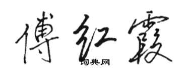 駱恆光傅紅霞行書個性簽名怎么寫