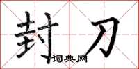何伯昌封刀楷書怎么寫