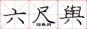 龐中華六尺輿楷書怎么寫
