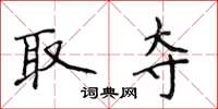 侯登峰取奪楷書怎么寫