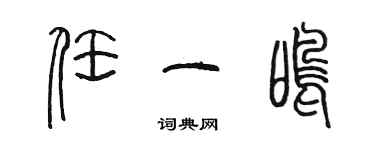 陳墨任一鳴篆書個性簽名怎么寫