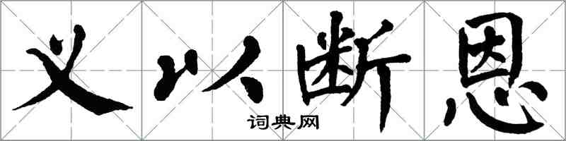 翁闓運義以斷恩楷書怎么寫