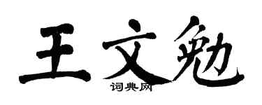 翁闓運王文勉楷書個性簽名怎么寫