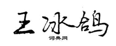 曾慶福王冰鴿行書個性簽名怎么寫
