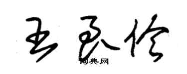 朱錫榮王良伶草書個性簽名怎么寫