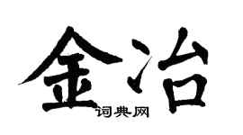 翁闓運金冶楷書個性簽名怎么寫