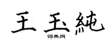 何伯昌王玉純楷書個性簽名怎么寫
