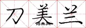 龐中華刀美蘭楷書怎么寫