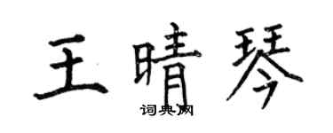 何伯昌王晴琴楷書個性簽名怎么寫