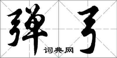 胡問遂彈弓行書怎么寫