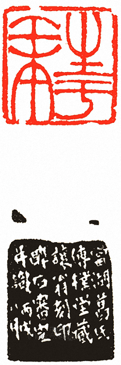 吳讓之的篆刻印章生於壬午