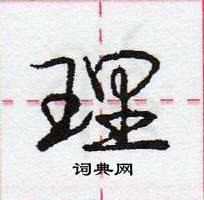 龐中華寫的硬筆行書理