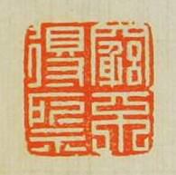 “竆不得所示”篆刻印章