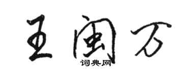 駱恆光王閩萬行書個性簽名怎么寫