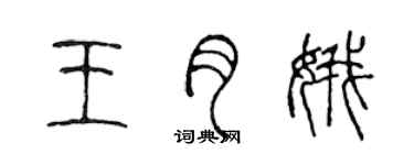 陳聲遠王月娥篆書個性簽名怎么寫