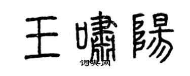 曾慶福王嘯陽篆書個性簽名怎么寫