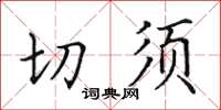 田英章切須楷書怎么寫