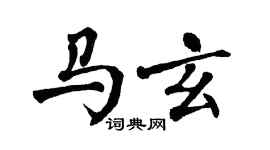 翁闓運馬玄楷書個性簽名怎么寫