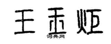 曾慶福王玉炬篆書個性簽名怎么寫
