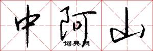 中阿山怎么寫好看