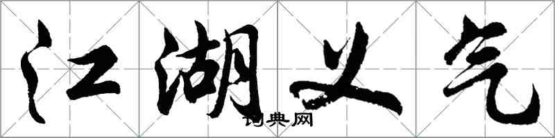 胡問遂江湖義氣行書怎么寫