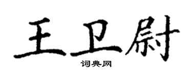 丁謙王衛尉楷書個性簽名怎么寫