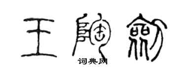 陳聲遠王陶劍篆書個性簽名怎么寫