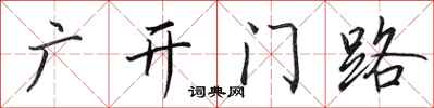 田英章廣開門路行書怎么寫