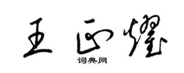 梁錦英王正耀草書個性簽名怎么寫